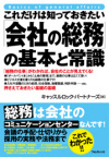 これだけは知っておきたい「会社の総務」の基本と常識 