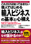 これだけは知っておきたい個人ではじめる「輸入ビジネス」の基本と心構え