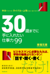 30歳までに手に入れたい仕事力99