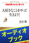 [audioブック]大好きなことをやって生きよう!