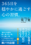 365日を穏やかに過ごす心の習慣。