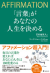 「言葉」があなたの人生を決める