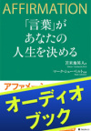 [audioブック]「言葉」があなたの人生を決める