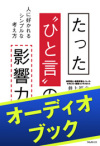 [audioブック]たった“ひと言”の影響力