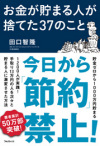 お金が貯まる人が捨てた37のこと