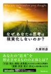 なぜ、あなたの思考は現実化しないのか?