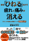 体を「ひねる」だけで、疲れと痛みが消える