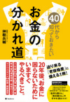 40代から知っておきたいお金の分かれ道