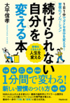 「続けられない自分」を変える本