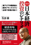 2016 日本経済 投資のシナリオ