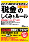 これだけは知っておきたい「税金」のしくみとルール 改訂新版3版