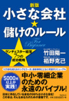 新版　小さな会社★儲けのルール