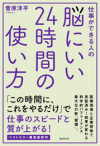 脳にいい24時間の使い方