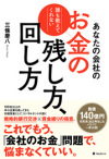 あなたの会社のお金の残し方、回し方