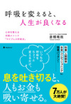 呼吸を変えると、人生が良くなる