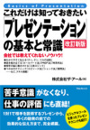 これだけは知っておきたい「プレゼンテーション」の基本と常識【改訂新版】