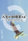 〝人生を180度変える〟ための15の方法