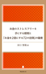 お金のストレスフリーを手にする原則と「お金を2倍にする72の法則」の秘密