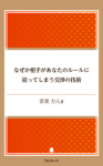 なぜか相手があなたのルールに従ってしまう交渉の技術