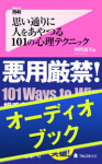 [audioブック]思い通りに人をあやつる101の心理テクニック