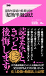 最短で最高の結果を出す「超効率」勉強法