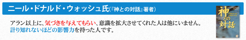 ニール・ドナルド・ウォッシュ氏