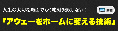 人生の大切な場面でもう絶対失敗しない！ 『アウェーをホームに変える技術』