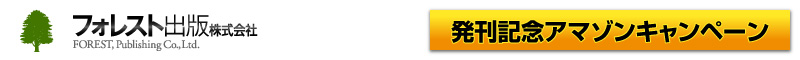 FOREST PUBLISHING �t�H���X�g�o�Ŋ�����Ё@�����L�O�A�}�]���L�����y�[��