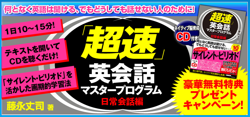 『「超速」英会話マスタープログラム 日常会話編』