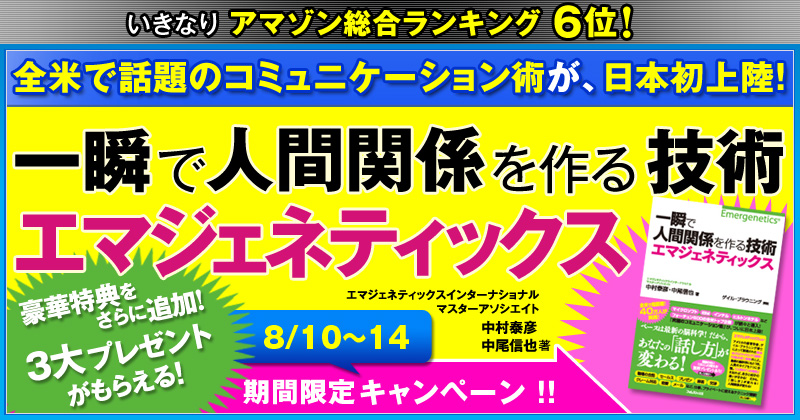 『一瞬で人間関係を作る技術エマジェネティックス』