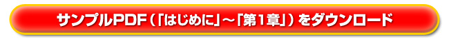 サンプルPDF（「はじめに」〜「第１章」）をダウンロード