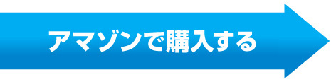 アマゾンで購入する