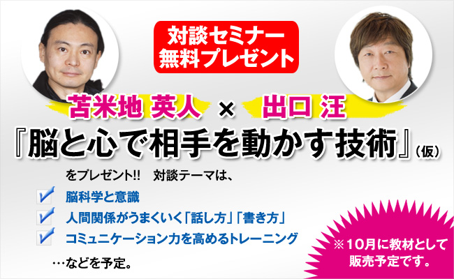 対談セミナー『脳と心で相手を動かす技術』
