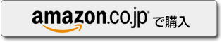 amazon.co.jpで購入