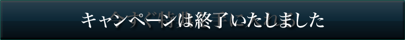 今すぐ特典を手に入れる