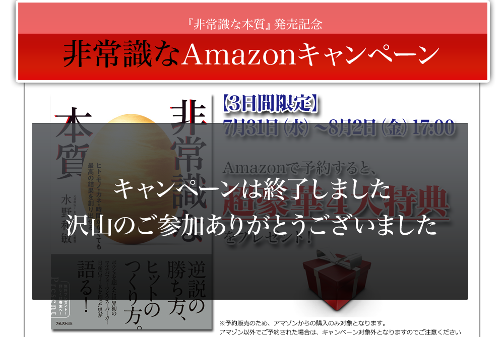 水野和敏 著『非常識な本質』発売記念 非常識なAmazonキャンペーン