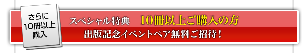 10冊以上ご購入の方　　出版記念イベントペア無料ご招待！