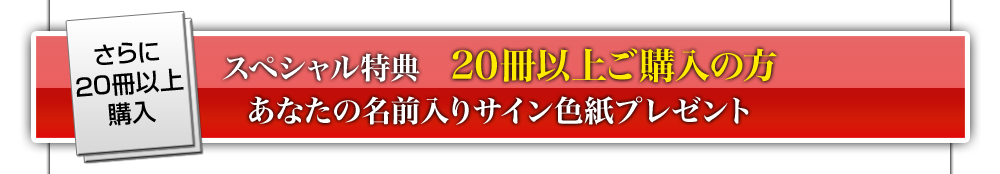 ２０冊以上ご購入の方　　出版記念イベントペア無料ご招待！