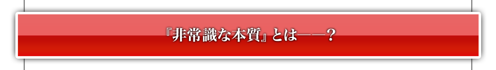 『非常識な本質』とは――？