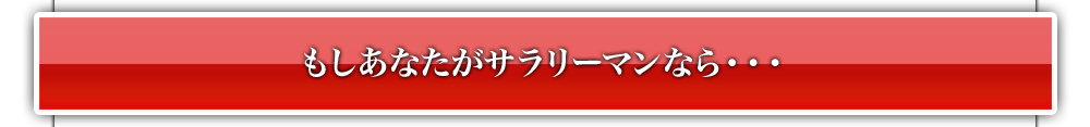 もしあなたがサラリーマンなら・・・