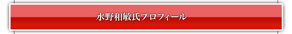 水野和敏氏プロフィール