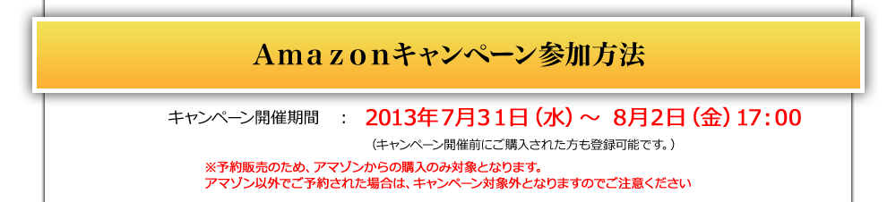 Ａｍａｚｏｎキャンペーン参加方法