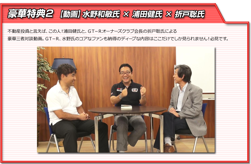 豪華特典２　【動画】水野和敏氏　×　浦田健氏　×折戸聡氏　