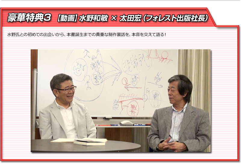 豪華特典３　【動画】水野和敏　×　太田宏（フォレスト出版社長）