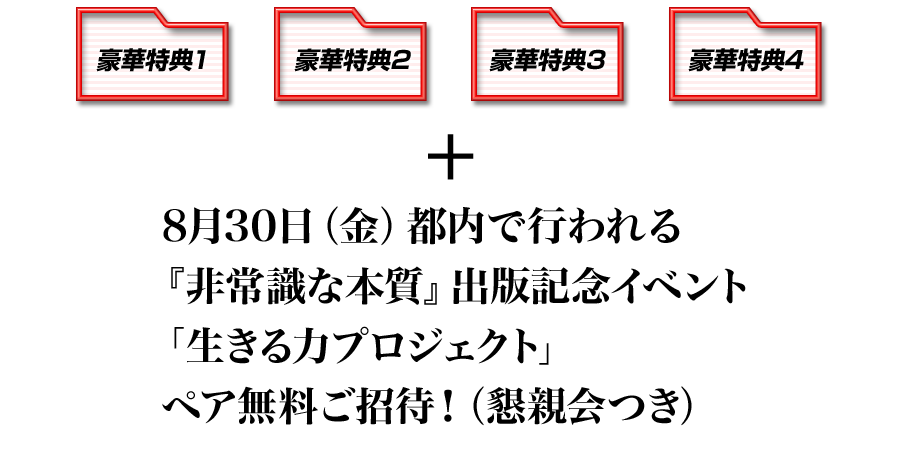 8月30日（金）都内で行われる『非常識な本質』出版記念イベント「生きる力プロジェクト」ペア無料ご招待！（懇親会つき）