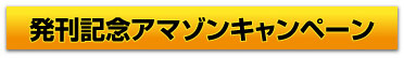 発売記念アマゾンキャンペーン