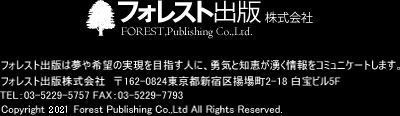 フォレスト出版株式会社FOREST,Publishing Co.,Ltd.