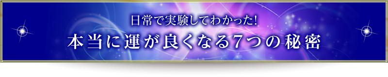 日常で実験してわかった！　本当に運が良くなる7つの秘密