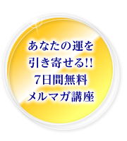 あなたの運を引き寄せる！！7日間無料メルマガ講座