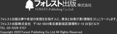 フォレスト出版株式会社FOREST,Publishing Co.,Ltd.